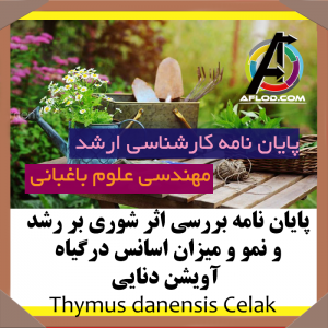 پایان نامه بررسی اثر شوری بر رشد و نمو و میزان اسانس درگیاه آویشن دنایی (Thymus danensis Celak) (کارشناسی ارشد)