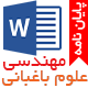 پایان نامه تنوع فیتوشیمیایی و خاصیت آنتی اکسیدانی جمعیت های مختلف گیاه چویل با نام علمی  Ferulago angulata (کارشناسی ارشد)