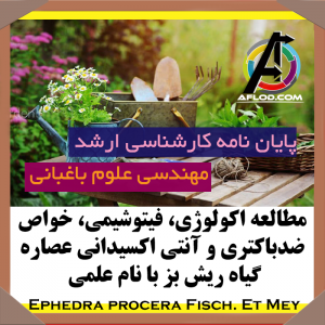 پایان نامه عصاره گياه ريش بز با نام علمی  Ephedra procera Fisch. Et Mey