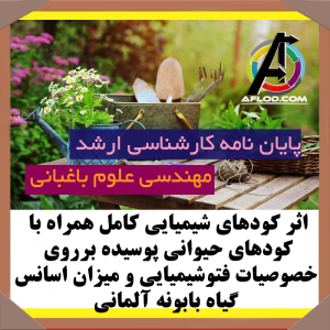 پایان نامه اثر کودهای شیمیایی کامل همراه با کودهای حیوانی پوسیده برروی خصوصیات فتوشیمیایی و میزان اسانس گیاه بابونه آلمانی