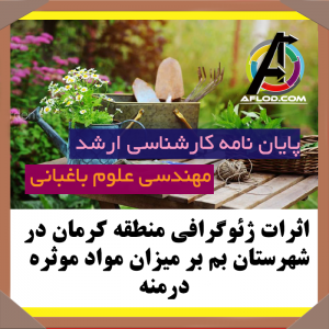 پایان نامه اثرات ژئوگرافي منطقه کرمان در شهرستان بم بر میزان مواد موثره درمنه