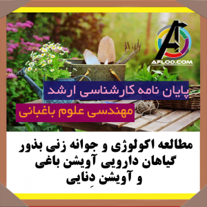 پایان نامه مطالعه اکولوژی و جوانه زنی بذور گیاهان دارویی آویشن باغی و آویشن دِنایی