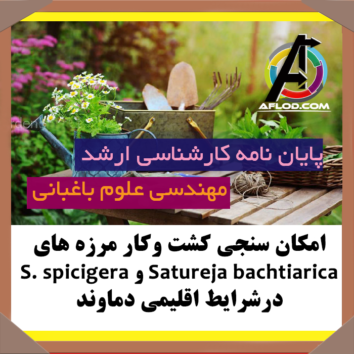 پایان نامه امکان سنجی کشت و کار مرزه های Satureja bachtiarica و S. spicigera درشرایط اقلیمی دماوند