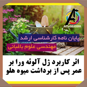 پایان نامه اثر کاربرد ژل آلوئه ورا بر عمر پس از برداشت میوه هلو