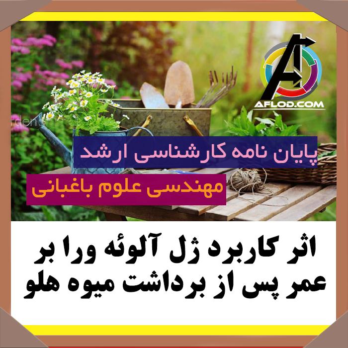 پایان نامه اثر کاربرد ژل آلوئه ورا بر عمر پس از برداشت میوه هلو