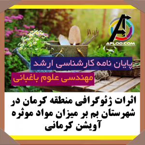 پایان نامه اثرات ژئوگرافی منطقه کرمان در شهرستان بم بر میزان مواد موثره آویشن کرمانی