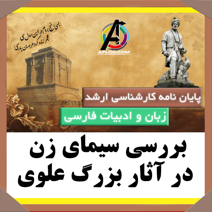 پایان نامه بررسی سیمای زن در آثار بزرگ علوی