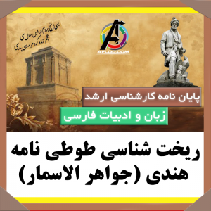 پایان نامه ریخت شناسی طوطی نامه هندی (جواهر الاسمار)